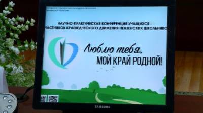 Пензенские школьники приняли участие в конференции краеведов - penzainform.ru - Пенза - район Кузнецкий