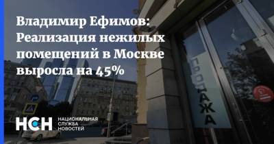 Владимир Ефимов: Реализация нежилых помещений в Москве выросла на 45%