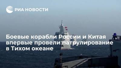 Боевые корабли России и Китая впервые провели совместное патрулирование в Тихом океане