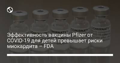 Эффективность вакцины Pfizer от COVID-19 для детей превышает риски миокардита – FDA