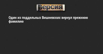 Один из поддельных Вишневских вернул прежнюю фамилию - neva.versia.ru