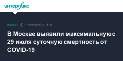 В Москве выявили максимальную с 29 июля суточную смертность от COVID-19
