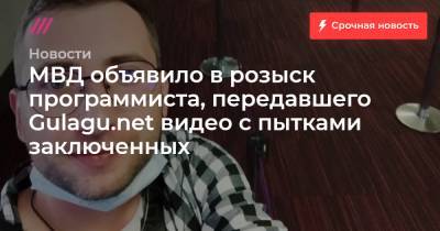 МВД объявило в розыск программиста, передавшего Gulagu.net видео с пытками заключенных