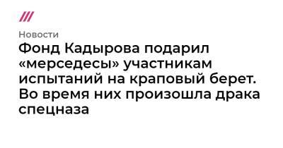 Фонд Кадырова подарил «мерседесы» участникам испытаний на краповый берет. Во время них произошла драка спецназа