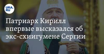 Патриарх Кирилл впервые высказался об экс-схиигумене Сергии