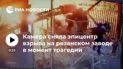 Опубликовано видео взрыва на рязанском заводе "Эластик", где погибли 17 человек