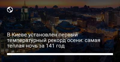 В Киеве установлен первый температурный рекорд осени: самая теплая ночь за 141 год