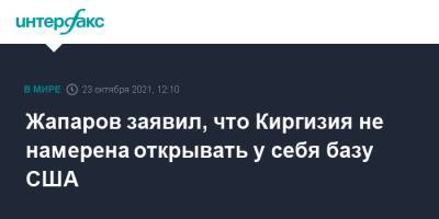 Жапаров заявил, что Киргизия не намерена открывать у себя базу США