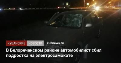 В Белореченском районе автомобилист сбил подростка на электросамокате
