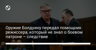 Оружие Болдуину передал помощник режиссера, который не знал о боевом патроне – следствие