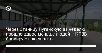 Через Станицу Луганскую за неделю прошло вдвое меньше людей – КПВВ блокируют оккупанты