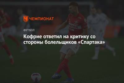 Кофрие ответил на критику со стороны болельщиков «Спартака»