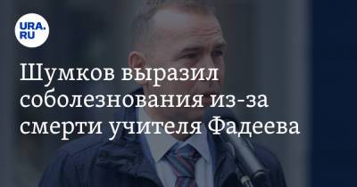 Шумков выразил соболезнования из-за смерти учителя Фадеева