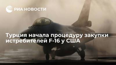 Минобороны Турции сообщило о начале процедуры закупки самолетов F-16 у США