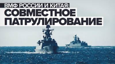 Совместное патрулирование ВМФ России и Китая в Тихом океане