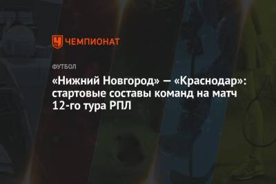 «Нижний Новгород» — «Краснодар»: стартовые составы команд на матч 12-го тура РПЛ