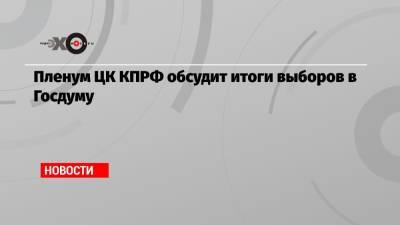 Пленум ЦК КПРФ обсудит итоги выборов в Госдуму