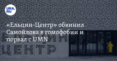 «Ельцин-Центр» обвинил Самойлова в гомофобии и порвал с UMN. «Нагадил на видном месте»
