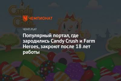 Популярный портал, где зародились Candy Crush и Farm Heroes, закроют после 18 лет работы