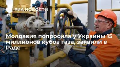 Глава комитета Рады Герус: Молдавия попросила у Украины 15 миллионов кубов газа