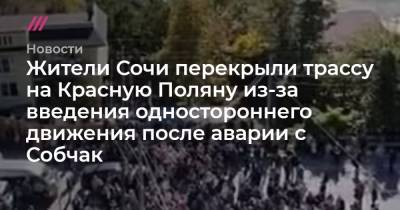 Жители Сочи перекрыли трассу на Красную Поляну из-за введения одностороннего движения после аварии с Собчак