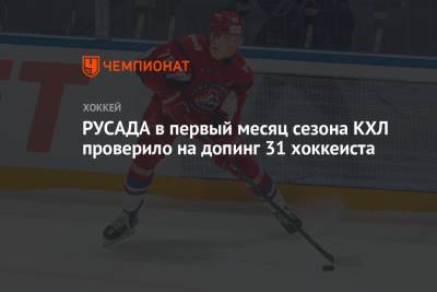 РУСАДА в первый месяц сезона КХЛ проверило на допинг 31 хоккеиста