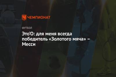 Это’О: для меня всегда победитель «Золотого мяча» – Месси