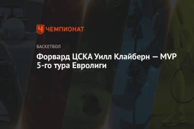 Форвард ЦСКА Уилл Клайберн — MVP 5-го тура Евролиги