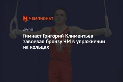 Гимнаст Григорий Климентьев завоевал бронзу ЧМ в упражнении на кольцах