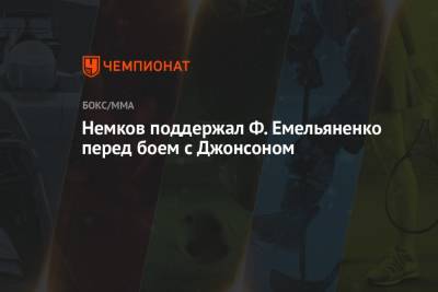 Федор Емельяненко - Вадим Немков - Тимоти Джонсон - Куинтон Джексон - Немков поддержал Ф. Емельяненко перед боем с Джонсоном - championat.com - Япония