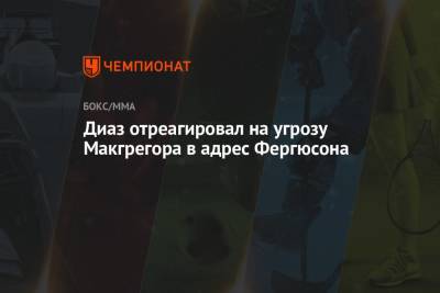 Диаз отреагировал на угрозу Макгрегора в адрес Фергюсона