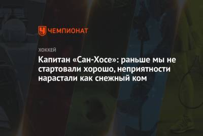 Капитан «Сан-Хосе»: раньше мы не стартовали хорошо, неприятности нарастали как снежный ком