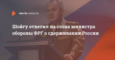 Шойгу заявил о стягивании сил НАТО к российским границам