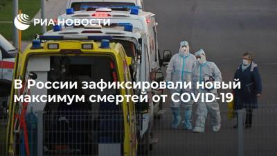 В России зафиксировали новый максимум смертей за сутки от коронавируса — 1075 человек