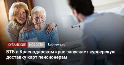 ВТБ в Краснодарском крае запускает курьерскую доставку карт пенсионерам