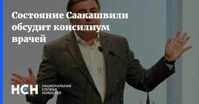 Состояние Саакашвили обсудит консилиум врачей