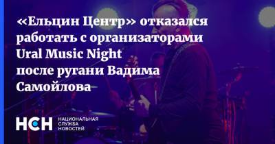 «Ельцин Центр» отказался работать с организаторами Ural Music Night после ругани Вадима Самойлова