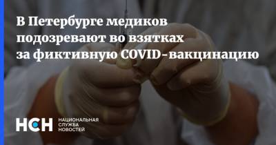 В Петербурге медиков подозревают во взятках за фиктивную COVID-вакцинацию