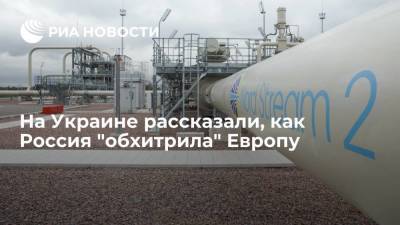 ГТС Украины: сертификация "Северного потока — 2" нарушает требования Газовой Директивы ЕС