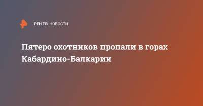 Пятеро охотников пропали в горах Кабардино-Балкарии