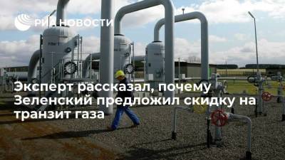 Журналист Марцинкевич: Зеленский предложил скидку на транзит газа из-за серых схем