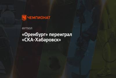 «Оренбург» переиграл «СКА-Хабаровск»