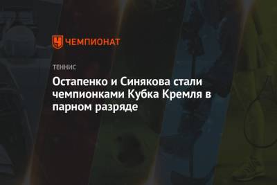 Остапенко и Синякова стали чемпионками Кубка Кремля в парном разряде