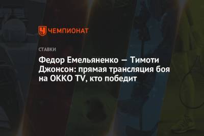 Федор Емельяненко — Тимоти Джонсон: прямая трансляция боя на OKKO TV, кто победит