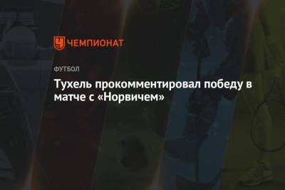 Тухель прокомментировал победу в матче с «Норвичем»