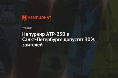 На турнир ATP-250 в Санкт-Петербурге допустят 30% зрителей