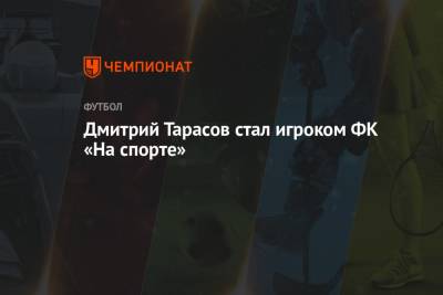 Дмитрий Тарасов стал игроком ФК «На спорте»