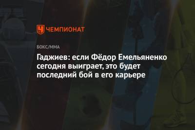 Гаджиев: если Фёдор Емельяненко сегодня выиграет, это будет последний бой в его карьере