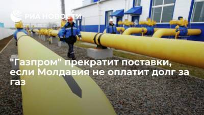 "Газпром" допустил прекращение поставок газа Молдавии с 1 декабря из-за позиции Кишинева