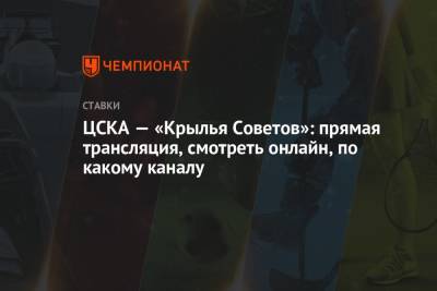 ЦСКА — «Крылья Советов»: прямая трансляция, смотреть онлайн, по какому каналу